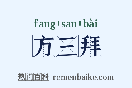 方三拜是什么意思的图片